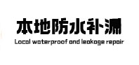 抚顺本地防水（中讯网）